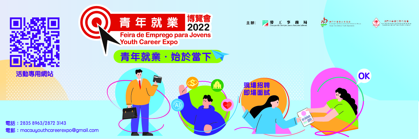 澳门青年就业博览会2022